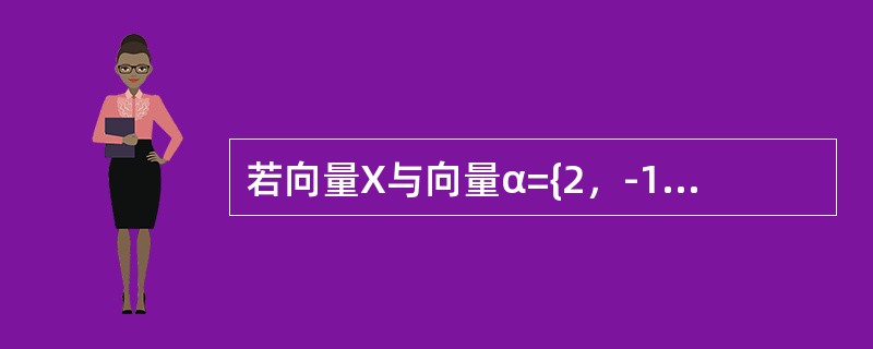 若向量X与向量α={2，-1，2}共线，且满足方程a·X=-18，则X=-------------.