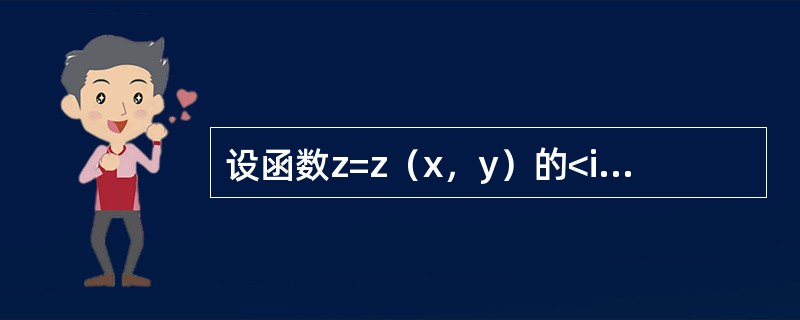 设函数z=z（x，y）的<img border="0" style="width: 61px; height: 25px;" src="http