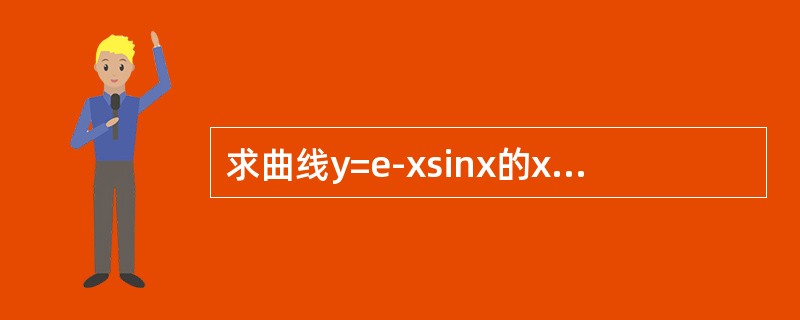 求曲线y=e-xsinx的x≥0的部分与x轴所围成的图形的面积.