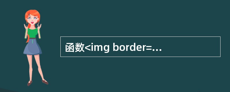 函数<img border="0" style="width: 156px; height: 45px;" src="https://img.z