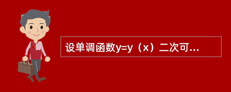 设单调函数y=y（x）二次可导，且满足微分方程<img border="0" src="https://img.zhaotiba.com/fujian/202208