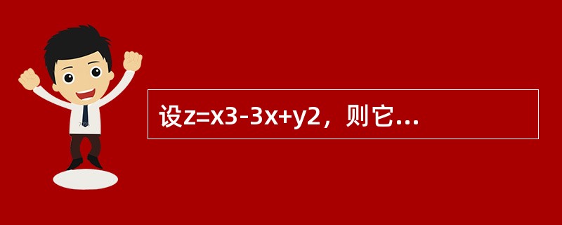 设z=x3-3x+y2，则它在点(1,0)处（　　）.
