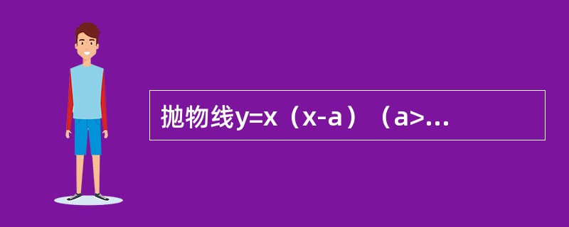 抛物线y=x（x-a）（a>0）与直线y=x所围图形的面积为--------------.