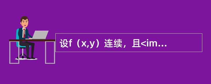 设f（x,y）连续，且<img border="0" style="width: 212px; height: 41px;" src="http