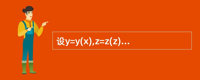 设y=y(x),z=z(z)是由方程z=xf(x+y)和F(x,y,z)=0所确定的函数，其中f和F分别具有一阶连续导数和一阶连续偏导数，求<img border="0" s