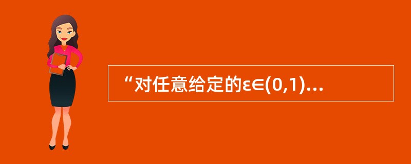 “对任意给定的ε∈(0,1)，总存在正整数N，当n≥N时，恒有|xn-a|≤2ε”是数列{xn}收敛于a的（　　）.