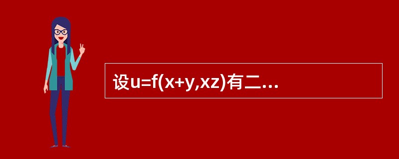 设u=f(x+y,xz)有二阶连续偏导数，则<img border="0" style="width: 33px; height: 39px;" src=