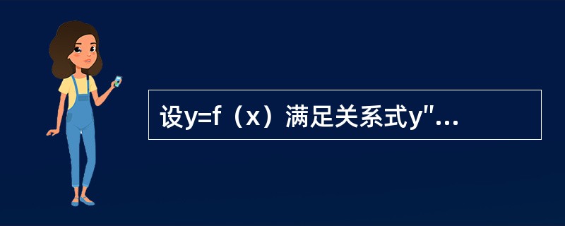 设y=f（x）满足关系式y″-2y′+4y=0，且f（x0）>0,f′（x0）=0,则f（x）在x0点处（　　）.