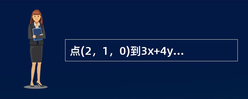 点(2，1，0)到3x+4y+5z=0的距离d=--------------.