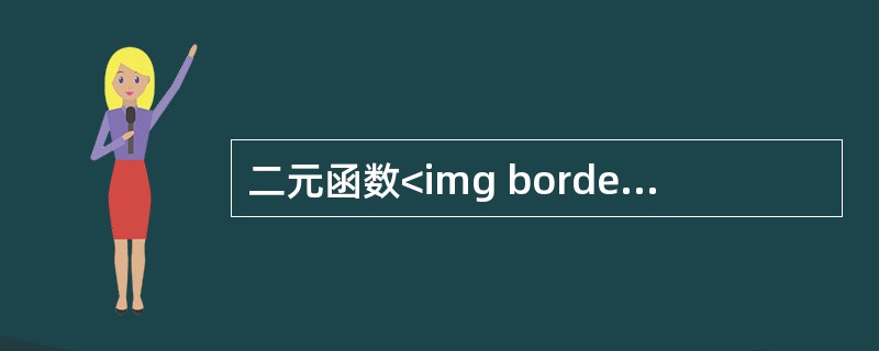 二元函数<img border="0" style="width: 257px; height: 57px;" src="https://img
