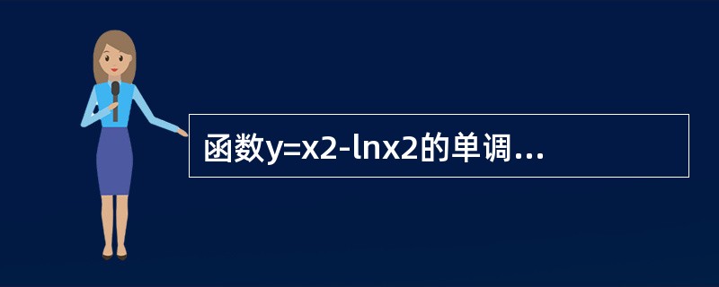 函数y=x2-lnx2的单调减区间是------------.