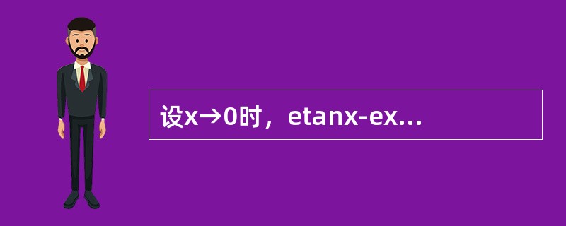 设x→0时，etanx-ex与xn是同阶无穷小，则n为（　　）.