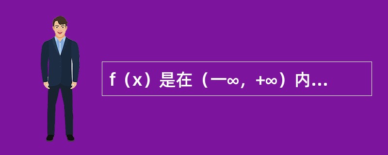 f（x）是在（一∞，+∞）内以T为周期的函数，下列函数中以T为周期的函数是（　　）.