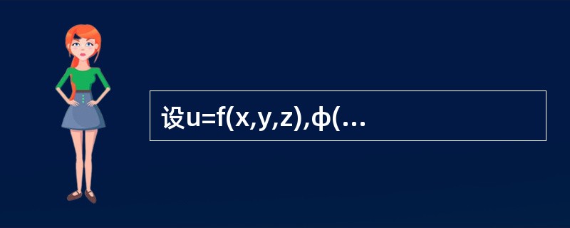 设u=f(x,y,z),φ(x2,ey,z)=0,y=sinx，其中f,φ都具有一阶连续偏导数，且<img border="0" style="width: 51p