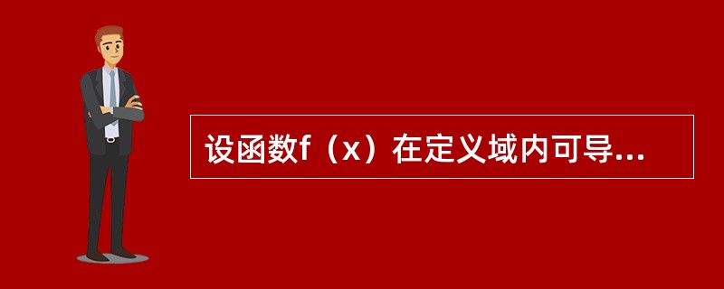 设函数f（x）在定义域内可导，y=f（x）的图形如图所示.则导函数y=f′（x）的图形为（　　）<br /><img border="0" style="