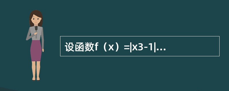 设函数f（x）=|x3-1|φ（x），其中φ（x）在x=1处连续，则φ（1）=0是f（x）在x=1处可导的（　　）.