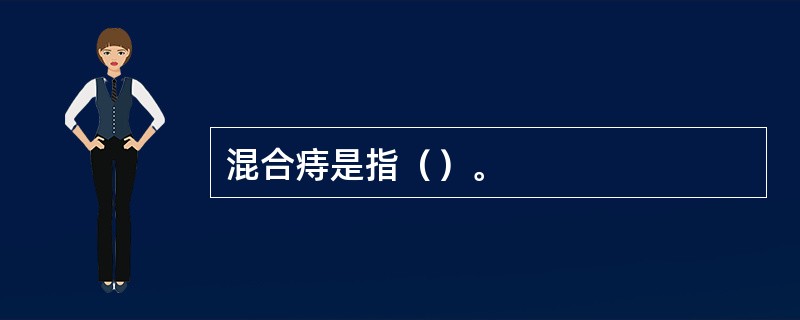 混合痔是指（）。