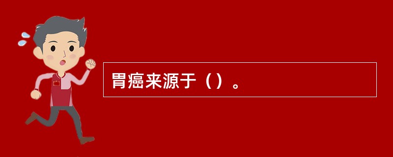 胃癌来源于（）。