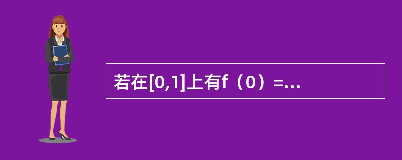 若在[0,1]上有f（0）=g（0）=0,f（1）=g（1）=a>0,且f″（x）>0,g″（x）<0，则<img border="0" src="