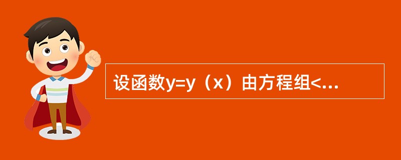 设函数y=y（x）由方程组<img border="0" src="https://img.zhaotiba.com/fujian/20220821/ra1rgzz