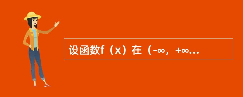 设函数f（x）在（-∞，+∞）内单调有界，{xn}为数列，下列命题正确的是（　　）.