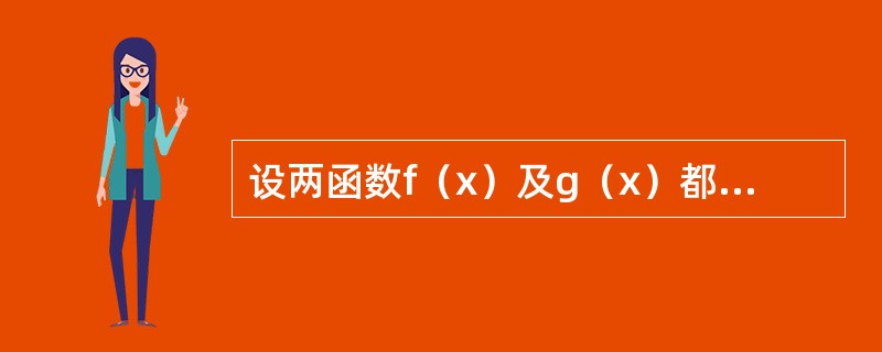 设两函数f（x）及g（x）都在x=a处取得极大值，则F（x）=f（x）g（x）在x=a处（　　）