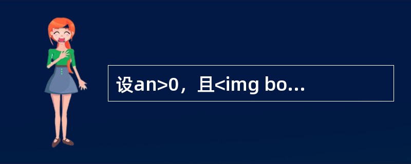 设an>0，且<img border="0" style="width: 35px; height: 41px;" src="https: