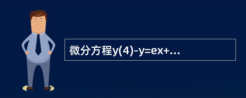 微分方程y(4)-y=ex+3sinx的特解可设为（　　）.