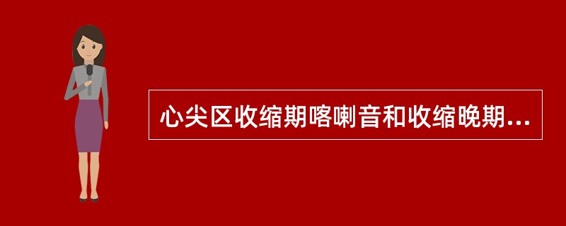 心尖区收缩期喀喇音和收缩晚期递增型杂音，常见于（）。