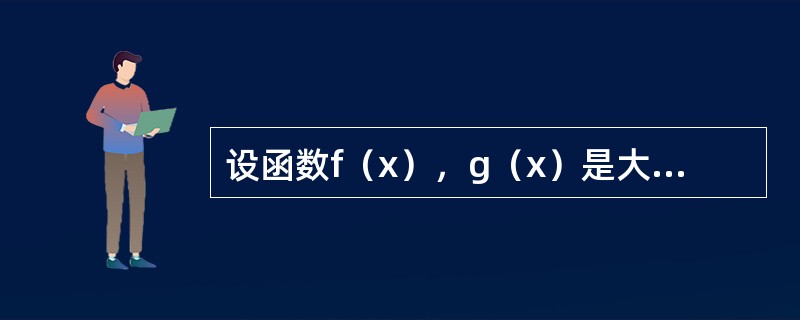 设函数f（x），g（x）是大于零的可导函数，且f′（x）g（x）-f（x）g′（x）<0，则当a<x<b时有（　　）