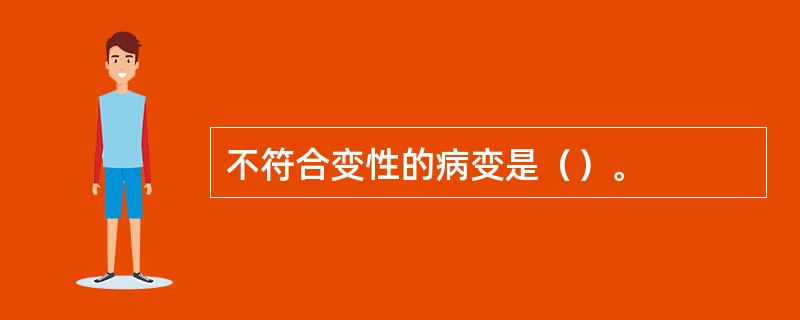 不符合变性的病变是（）。