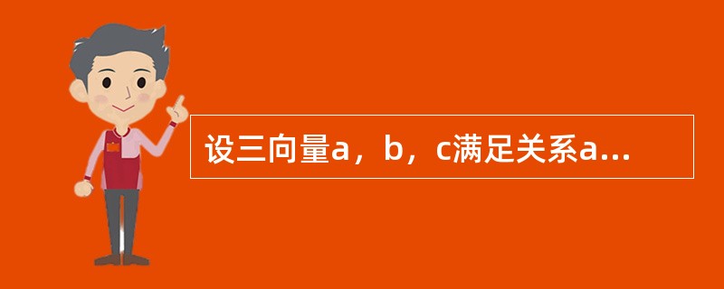 设三向量a，b，c满足关系a·b=a·c，则（　　）.