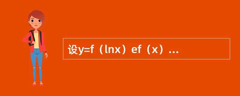 设y=f（lnx）ef（x），其中f可微，则dy=-----------.