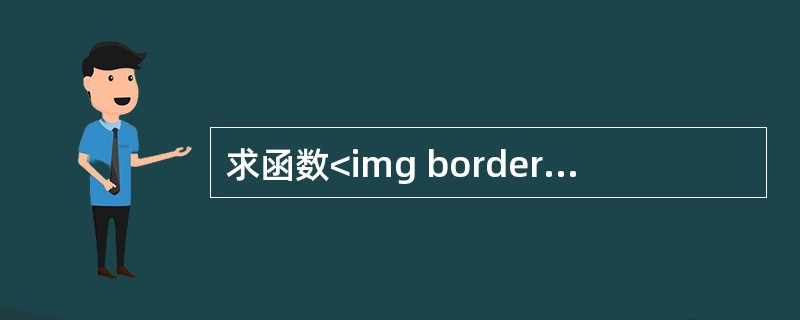 求函数<img border="0" src="https://img.zhaotiba.com/fujian/20220821/4xsp3nlsiba.jpeg