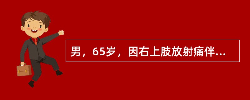 男，65岁，因右上肢放射痛伴手指麻木，动作不灵活2年就诊，检查发现颈肩部压痛。神经牵拉试验及压头试验阳性，右上肢桡侧皮肤感觉减退，握力减弱，肌张力减低，最可能的诊断是：（）。