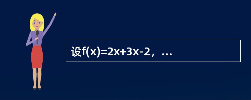 设f(x)=2x+3x-2，则当x→0时（　　）.