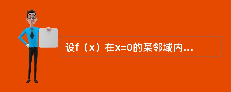 设f（x）在x=0的某邻域内有连续的四阶导数，且当x≠0时，f（x）≠0，同时<img border="0" src="https://img.zhaotiba.c