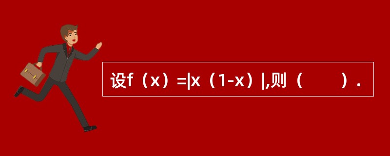 设f（x）=|x（1-x）|,则（　　）.