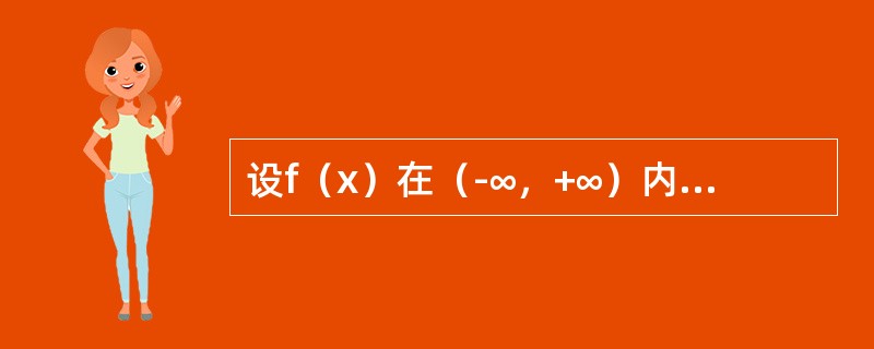 设f（x）在（-∞，+∞）内可导，则下列命题正确的是（　　）