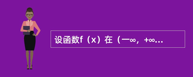 设函数f（x）在（一∞，+∞）内连续，其导函数的图形如图所示，则f（x）有（　　）<br /><img border="0" style="width: