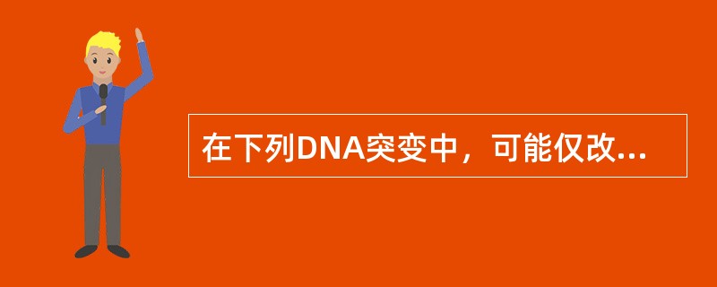 在下列DNA突变中，可能仅改变一个氨基酸的是（）。