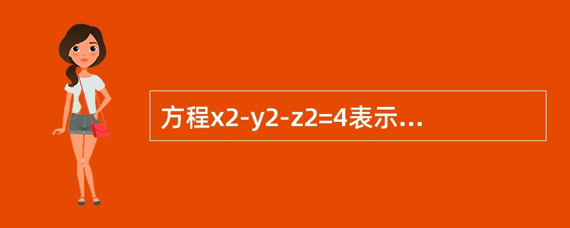 方程x2-y2-z2=4表示的旋转曲面是（　　）.