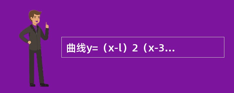 曲线y=（x-l）2（x-3）2的拐点的个数为（　　）