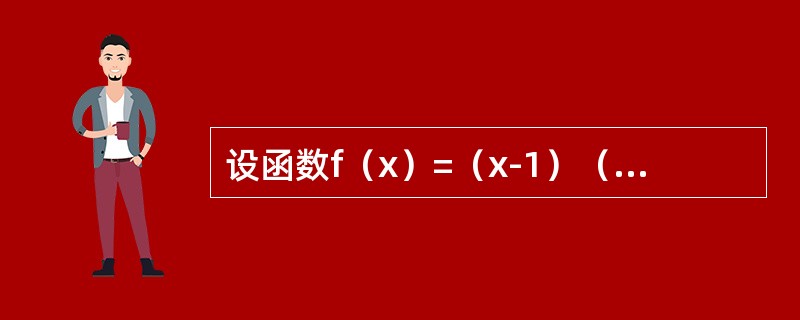 设函数f（x）=（x-1）（x+2）（x-3）（x+4）…（x+100）,则f′（1）=------------.
