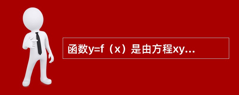 函数y=f（x）是由方程xy+2lnx=y4所确定，则曲线y=f（x）在点（1,1）处的切线方程为-------------.