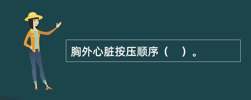 胸外心脏按压顺序（　）。