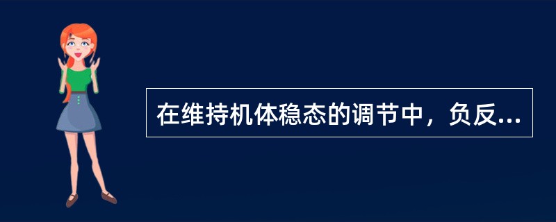 在维持机体稳态的调节中，负反馈控制特点是（　）。