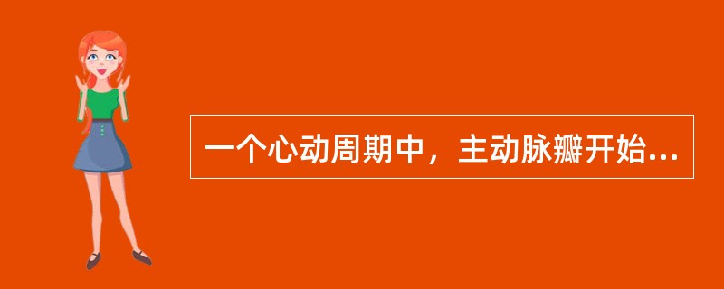 一个心动周期中，主动脉瓣开始关闭的瞬间是（）。