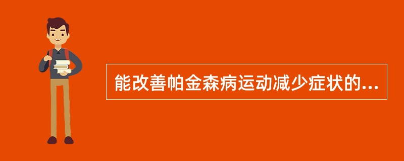 能改善帕金森病运动减少症状的药物是（　）。