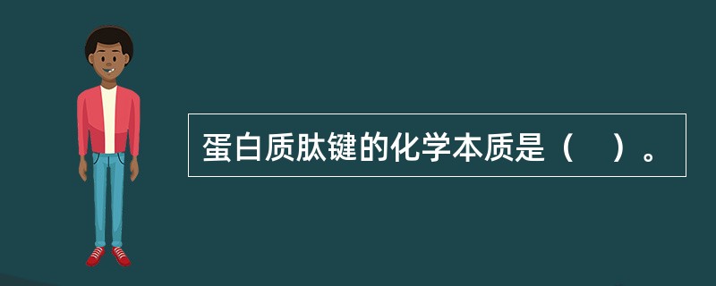 蛋白质肽键的化学本质是（　）。